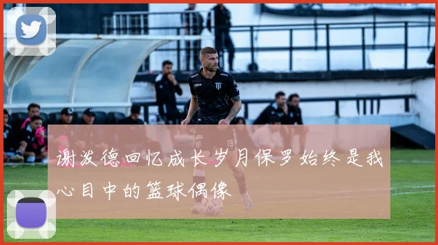 谢泼德回忆成长岁月保罗始终是我心目中的篮球偶像