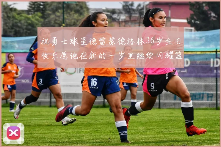 祝勇士球星德雷蒙德格林36岁生日快乐愿他在新的一岁里继续闪耀篮球场