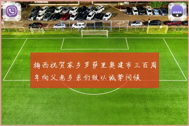 梅西祝贺家乡罗萨里奥建市三百周年向父老乡亲们致以诚挚问候