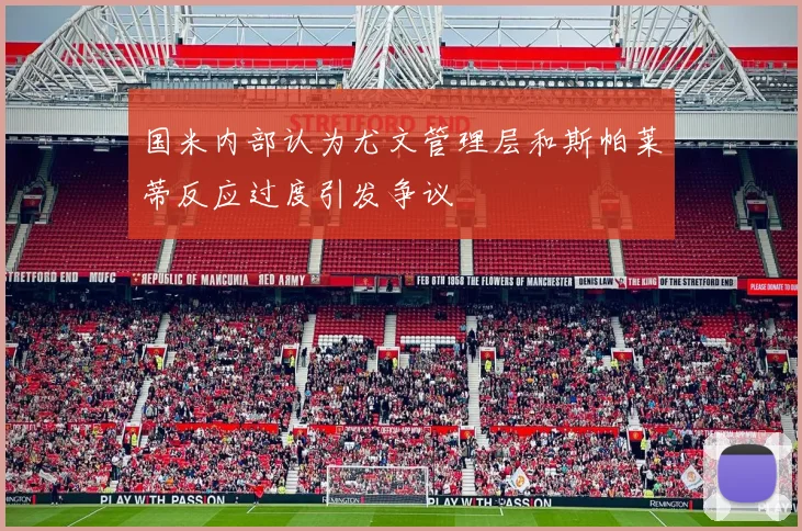 国米内部认为尤文管理层和斯帕莱蒂反应过度引发争议
