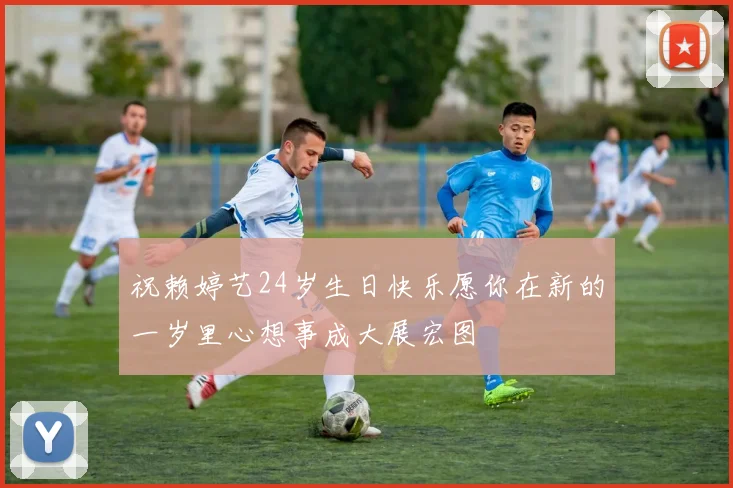 祝赖婷艺24岁生日快乐愿你在新的一岁里心想事成大展宏图