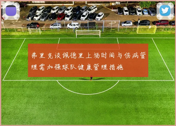 弗里克谈佩德里上场时间与伤病管理需加强球队健康管理措施