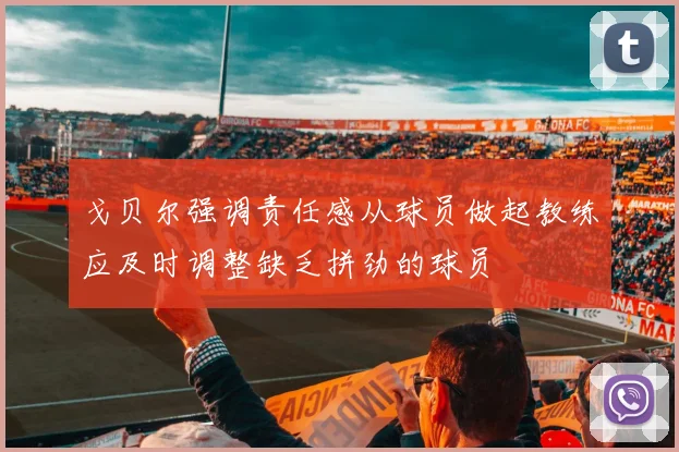 戈贝尔强调责任感从球员做起教练应及时调整缺乏拼劲的球员
