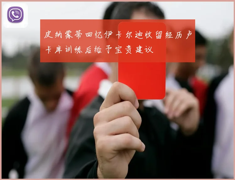 皮纳蒙蒂回忆伊卡尔迪收留经历卢卡库训练后给予宝贵建议