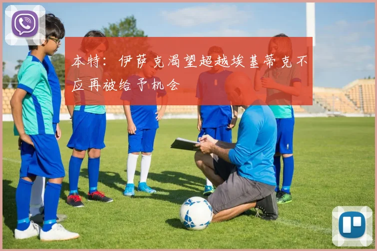 本特：伊萨克渴望超越埃基蒂克不应再被给予机会
