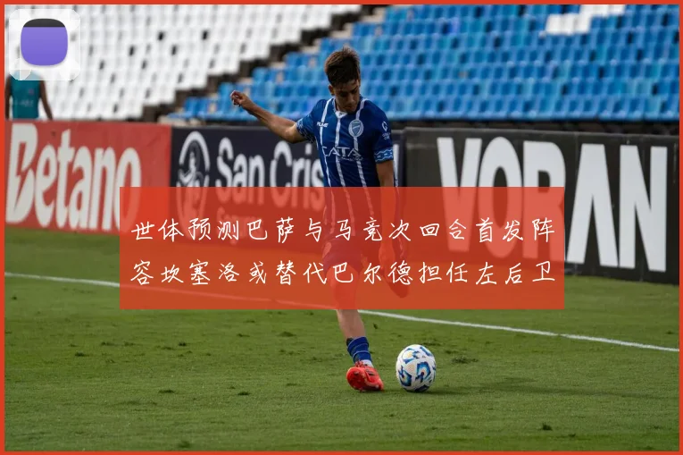 世体预测巴萨与马竞次回合首发阵容坎塞洛或替代巴尔德担任左后卫