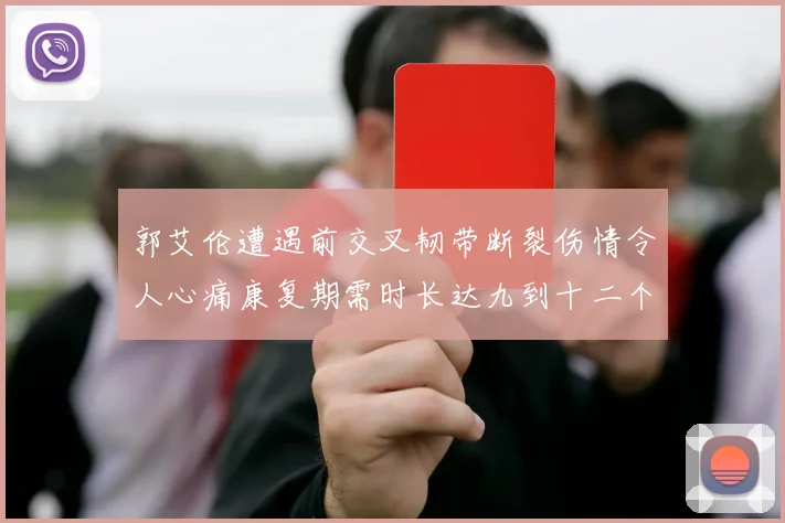 郭艾伦遭遇前交叉韧带断裂伤情令人心痛康复期需时长达九到十二个月
