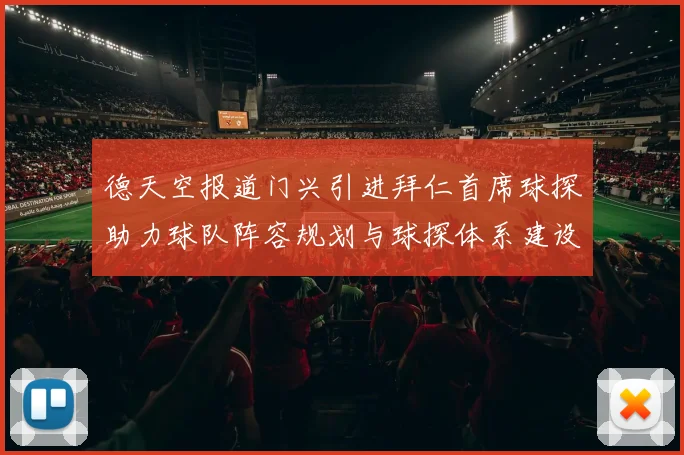 德天空报道门兴引进拜仁首席球探助力球队阵容规划与球探体系建设